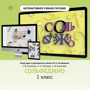 Сольфеджио. 1 класс - fgospostavki.ru - Югорск