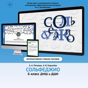 Сольфеджио. 6 класс - fgospostavki.ru - Югорск