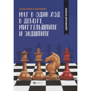Сухин И. "Мат в один ход в дебюте, миттельшпиле и эндшпиле."  - fgospostavki.ru - Югорск