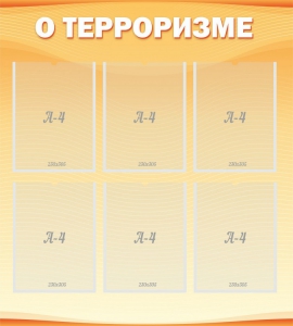 Стенд "О терроризме" - fgospostavki.ru - Югорск