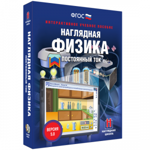 Наглядная физика. Постоянный ток - fgospostavki.ru - Югорск