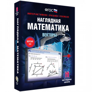 Наглядная математика. Векторы - fgospostavki.ru - Югорск