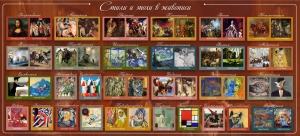 Стенд "Стили и эпохи в живописи" Вариант 1 - fgospostavki.ru - Югорск