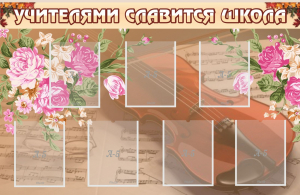 Стенд "Учителями славится школа" - fgospostavki.ru - Югорск