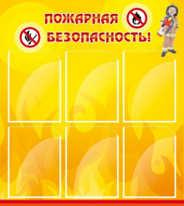 Стенд "Пожарная безопасность" Вариант 1 - fgospostavki.ru - Югорск