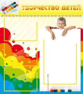 Стенд "Творчество детей" - fgospostavki.ru - Югорск