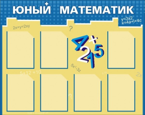 Стенд "Юный математик" - fgospostavki.ru - Югорск