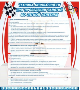 Стенд "Техника безопасности занятий по легкой атлетике" - fgospostavki.ru - Югорск