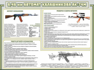 Стенд "Автомат Калашникова" - fgospostavki.ru - Югорск