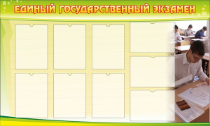 Стенд "Единый государственный экзамен" Вариант 2 - fgospostavki.ru - Югорск