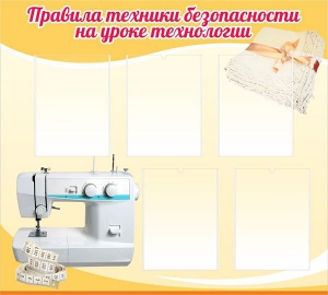 Стенд "Правила техники безопасности на уроке технологии" - fgospostavki.ru - Югорск