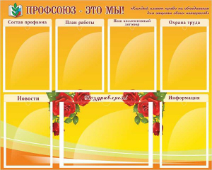 Стенд "Профсоюз-это мы!" - fgospostavki.ru - Югорск