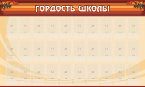Стенд "Гордость школы" Вариант 2 - fgospostavki.ru - Югорск