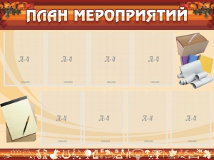 Стенд "План мероприятий" - fgospostavki.ru - Югорск