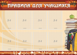 Стенд "Правила для учащихся" - fgospostavki.ru - Югорск