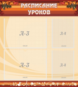 Стенд "Расписание занятий" Вариант 1 - fgospostavki.ru - Югорск