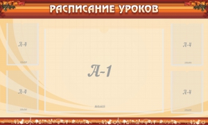 Стенд "Расписание занятий" Вариант 2 - fgospostavki.ru - Югорск