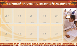 Стенд "Единый государственный экзамен" Вариант 1 - fgospostavki.ru - Югорск