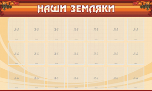 Стенд "Наши земляки" - fgospostavki.ru - Югорск