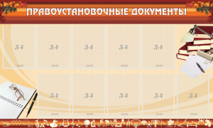 Стенд "ПРАВОУСТАНАВЛИВАЮЩИЕ ДОКУМЕНТЫ" - fgospostavki.ru - Югорск