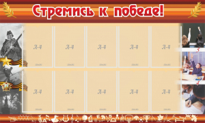 Стенд "Стремись к победе!" - fgospostavki.ru - Югорск