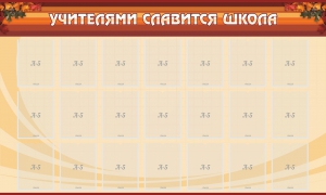 Стенд "Учителями славится школа" - fgospostavki.ru - Югорск