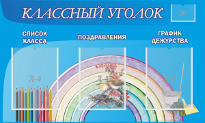 Стенд "Классный уголок" №10 - fgospostavki.ru - Югорск