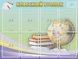 Стенд "Классный уголок" №18 - fgospostavki.ru - Югорск