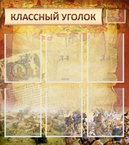 Стенд "Классный уголок" №22 - fgospostavki.ru - Югорск