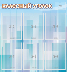 Стенд "Классный уголок" №23 - fgospostavki.ru - Югорск