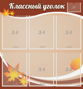 Стенд "Классный уголок" №25 - fgospostavki.ru - Югорск
