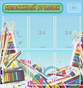 Стенд "Классный уголок" №27 - fgospostavki.ru - Югорск
