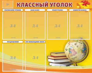Стенд "Классный уголок" №29 - fgospostavki.ru - Югорск