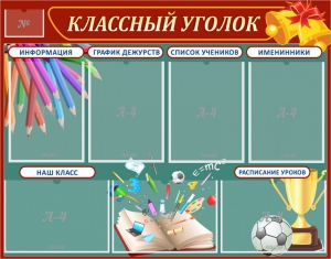 Стенд "Классный уголок" Вариант 42 - fgospostavki.ru - Югорск