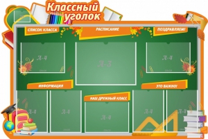 Стенд "Классный уголок" Вариант 49 (резной стенд) - fgospostavki.ru - Югорск