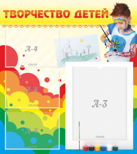 Стенд "Творчество детей" - fgospostavki.ru - Югорск