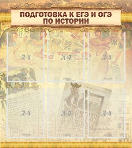Стенд "Подготовка к ЕГЭ и ОГЭ по истории (6 карманов)" - fgospostavki.ru - Югорск
