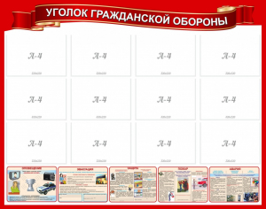 Стенд "Уголок гражданской обороны" - fgospostavki.ru - Югорск