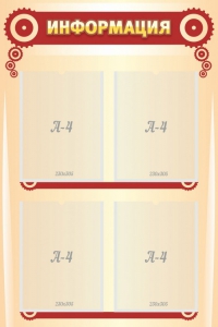 Стенд "Информация" Вариант 4 - fgospostavki.ru - Югорск