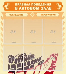 Стенд "Правила поведения в актовом зале №1" - fgospostavki.ru - Югорск