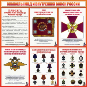 Стенд "Символы МВД и внутренних войск России" - fgospostavki.ru - Югорск