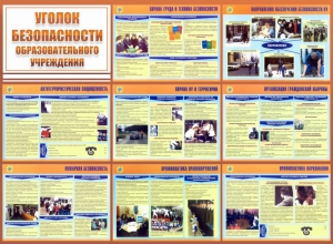 Стенд "Уголок безопасности образовательного учреждения" - fgospostavki.ru - Югорск