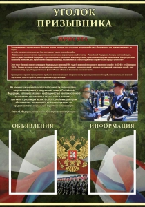 Стенд "Уголок призывника" - fgospostavki.ru - Югорск