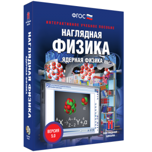 Наглядная физика. Ядерная физика - fgospostavki.ru - Югорск