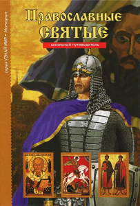 Православные святые - fgospostavki.ru - Югорск