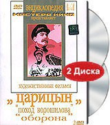 DVD художественный фильм "Царицын: "Поход Ворошилова", "Оборона" - fgospostavki.ru - Югорск