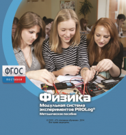 Методическое пособие для педагога по выполнению лабораторных работ с использованием Модульной системы экспериментов PROLog по физике - fgospostavki.ru - Югорск