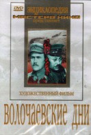 DVD художественный фильм "Волочаевские дни" - fgospostavki.ru - Югорск