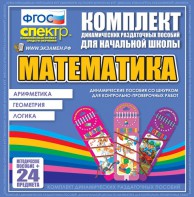 Динамические раздаточные пособия. Математика (шнуровка). Арифметика, Геометрия, Логика. - fgospostavki.ru - Югорск
