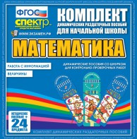 Динамические раздаточные пособия. Математика (шнуровка). Величины. Работа с информацией. - fgospostavki.ru - Югорск